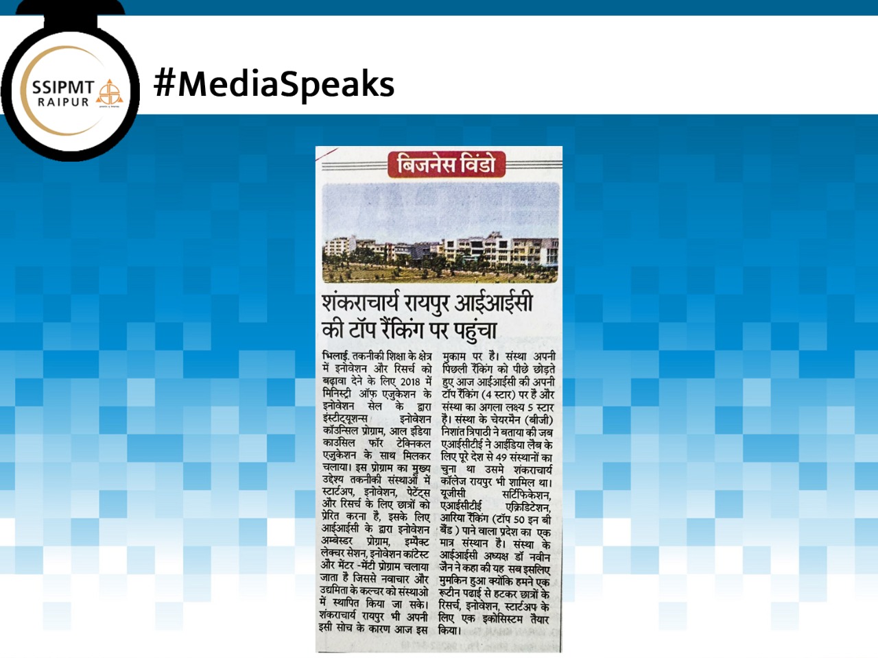 IIC Ranking, SSIPMT, Raipur